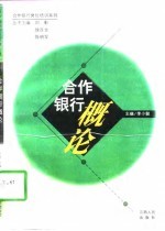 合作银行概论