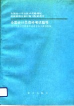 全国会计员资格考试指导