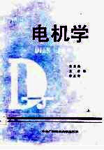 电机学 上
