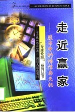 走近赢家 股市中的悟性与天机
