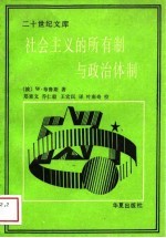 二十世纪文库 社会主义的所有制与政治体制