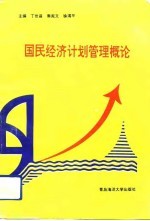 国民经济计划管理概论