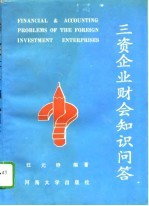 三资企业财会知识问答