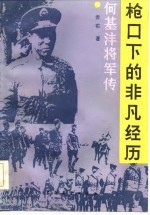 枪口下的非凡经历 何基沣将军传