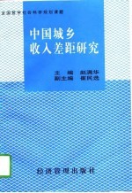 中国城乡收入差距研究