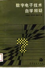 数字电子技术自学释疑
