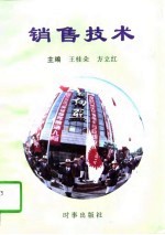 销售技术