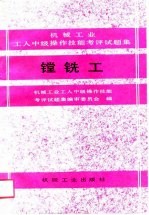 机械工业工人中级操作技能考评试题集 镗铣工