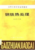 高等专科学校试用教材 钢铁热处理