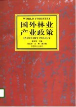 国外林业产业政策