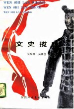 文史揽胜