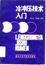 冷冲压技术入门