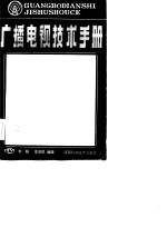 广播电视技术手册