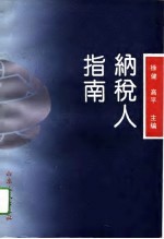 纳税人指南