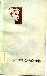 平凹文论集