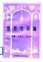 世界史简编
