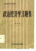 政治经济学习题集