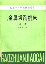 金属切削机床