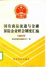 国有商品流通企业与金融保险企业财会制度汇编 1994年