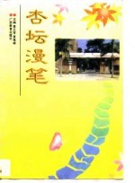 杏坛漫笔 南宁三中百年校庆论文集