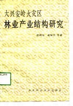 大兴安岭火灾区林业产业结构研究