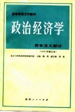 政治经济学 资本主义部分