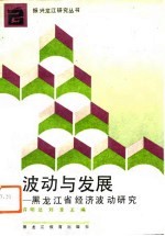 波动与发展 黑龙江省经济波动研究