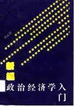 新编政治经济学入门