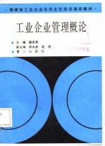 工业企业管理概论