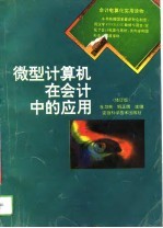 微型计算机在会计中的应用 修订版
