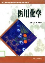 医用化学