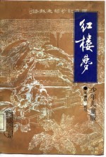 红楼梦 少年儿童版