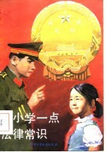 从小学一点法律常识