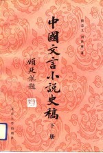 中国文言小说史稿 下