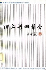 旧上海的帮会
