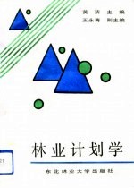 林业计划学