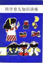 科学育儿知识讲座