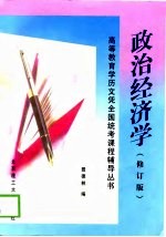政治经济学 修订版