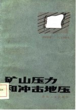 矿山压力和冲击地压