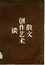 散文创作艺术谈