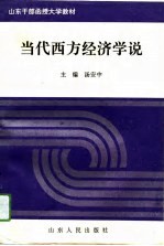 山东干部函授大学教材 当代西方经济学说