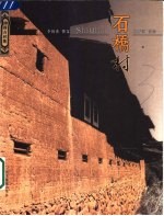 石桥村