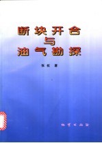 断块开合与油气勘探