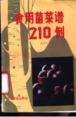 食用菌菜谱210例