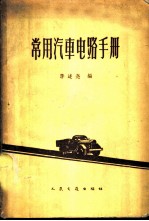 常用汽车电路手册