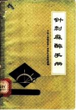 针刺麻醉手册