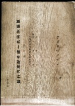 暂行汽车配件统一名称 第3册