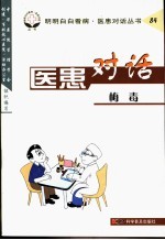 医患对话 84 梅毒