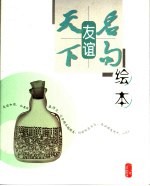 绘本天下名句 友谊