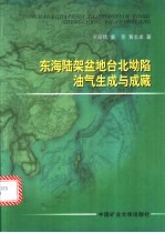 东海陆架盆地台北坳陷油气生成与成藏
